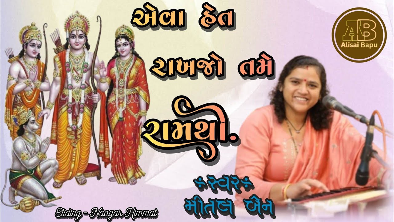 એવા હેત રાખજો‌ તમે રામ થી || Yeva Het Rakhajo Tame Ram Thai  || @MitalKalolaBabyMital|| @Alisaibapu 