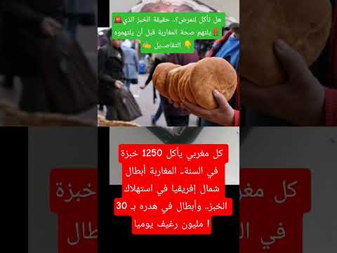هل نأكل ل نمرض حقيقة الخبز الذي يلتهم صحة المغاربة قبل أن يلتهموه التفاصـ يل