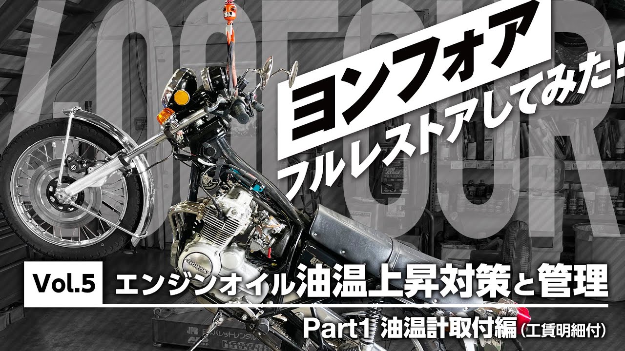 Vol.5 Preventing and managing oil temperature rises on air-cooled