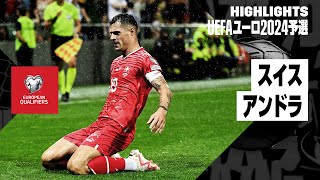 【スイス×アンドラ｜ハイライト】UEFAユーロ2024予選グループI第6節