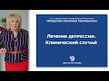 Лечение депрессии. Клинический случай | Светлана Нетрусова