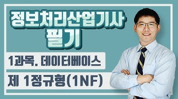 정보처리산업기사 필기_1과목.데이터베이스_제 1정규형(1NF)