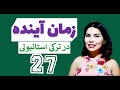 27 زمان آینده در ترکی استانبولی آموزش زبان ترکی استانبولی