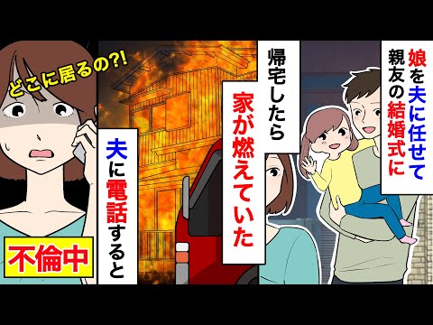 【漫画】夫「家にいるよ！どうしたの？」娘を家に留守番させ夫はホテルに...浮気相手が作ったシチューが原因で家が火事になった。浮気相手は自信満々にありえない発言を連発キレた私は【マンガ動画】【スカッと】