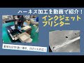 【ワイヤーハーネス加工設備】インクジェットプリンター
