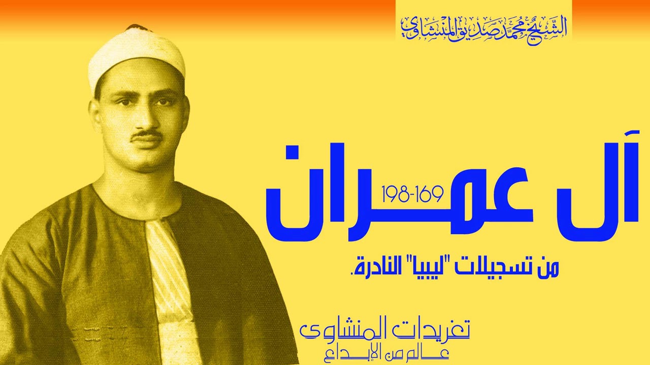 سورة آل عمران 169*198 محفل نادر بنسخة ممتازة ذات صدي من روائع التلاوات النادرة