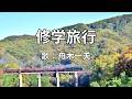 修学旅行 舟木一夫