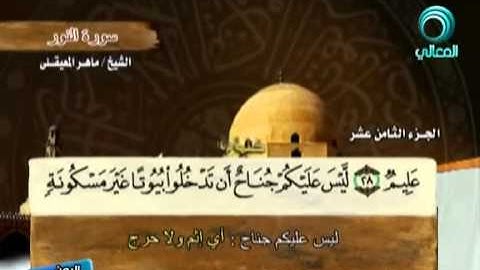 سورة النور كاملة الشيخ ماهر المعيقلي