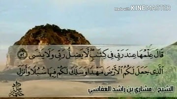 سورة طه - من آية ( ٥٢ ) إلى آية ( ٦٤ ) - للقارئ : مشاري بن راشد العفاسي .