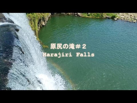 【原尻の滝＃２ Harajiri Falls】ASMR・自然の音・東洋のナイアガラ・日本の滝百選・sounds of nature, oriental naiagara,