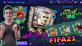 پک باز کردن و گیم پلی فیفا ۲۱ موبایل ون دایک106بهترین کمپین فیفا/fifa21 mobile pack opening