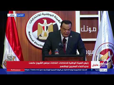 رئيس الهيئة الوطنية للانتخابات يعلن نتيجة انتخابات مجلس الشيوخ 2025 لمحافظة القاهرة