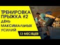 Тренировка прыжка. День максимальных усилий. Дорога в гандбол.