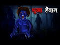   bhookha haivan  hindi kahaniya  stories in hindi  horror stories in hindi