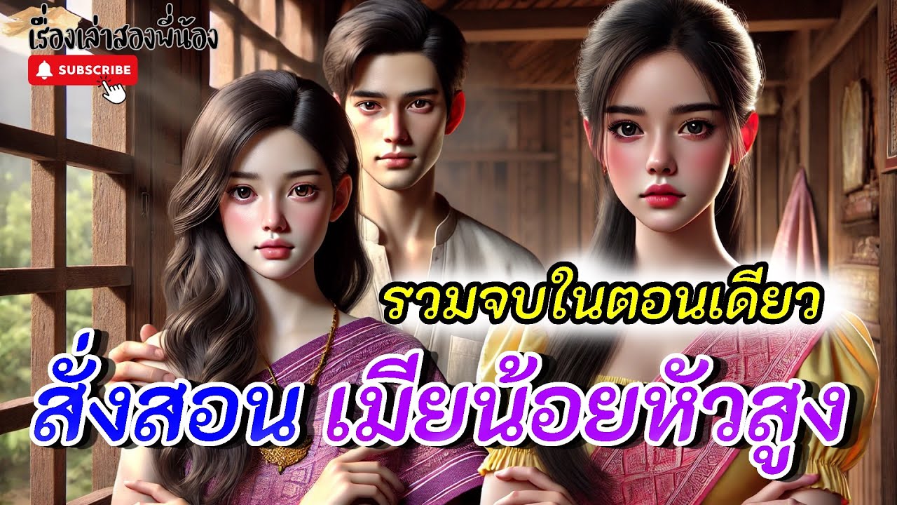 เมียหลวงจัดให้ ; เมียน้อยหัวสูงหวังจะอยู่สบาย แทนที่เมียหลวง แต่วาสนาเป็นได้แค่เมียน้อย #นิทาน 