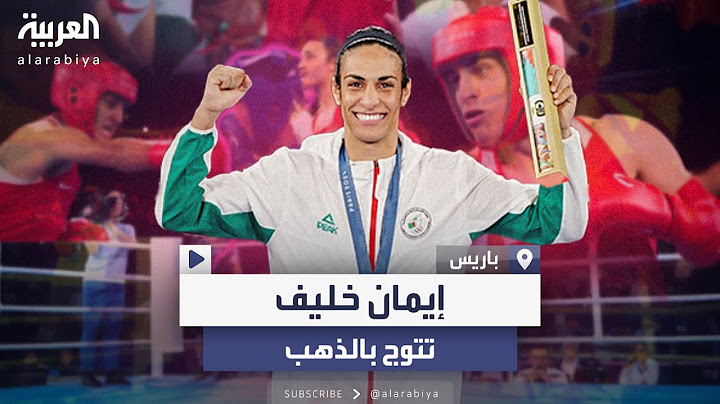 الجزائرية إيمان خليف تحصد ذهبية الملاكمة في أولمبياد باريس