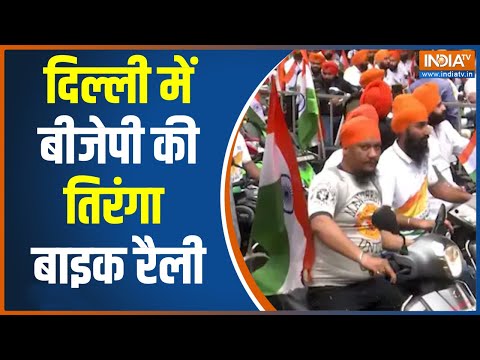 Tiranga Rally: Amrit Mahotsav के तहत Delhi में BJP नेता Manjinder Sirsa ने निकाली तिरंगा बाईक रैली - INDIATV