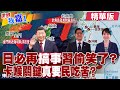 高市早苗猛搞東亞當抗中代理人 日本德國趁勢再圖歐亞霸業?軍武工業關鍵都在習近平手裡 日本只能口嗨?【#世界我嘉1】精華版‪‪@全球大視野Global_Vision