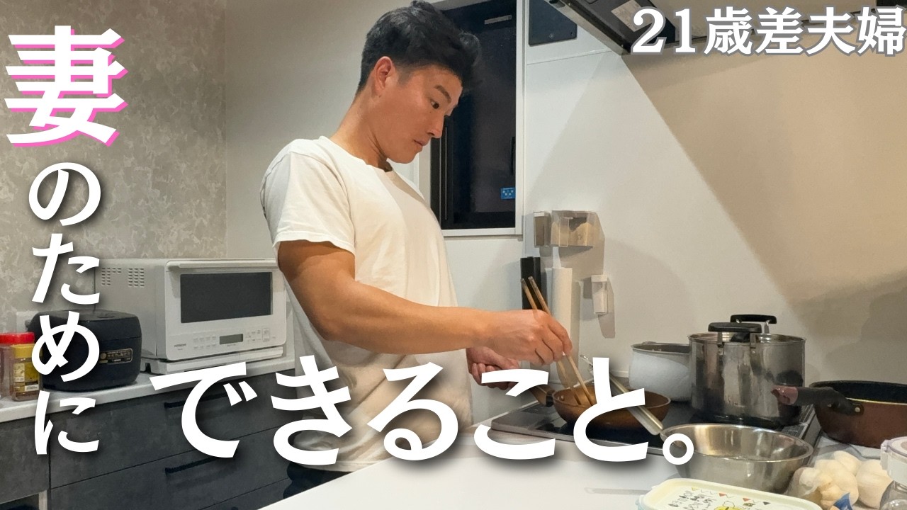 【21歳差夫婦】帰宅が遅い妻へ。慣れない料理を作って待つ夜🥰🫶🏿