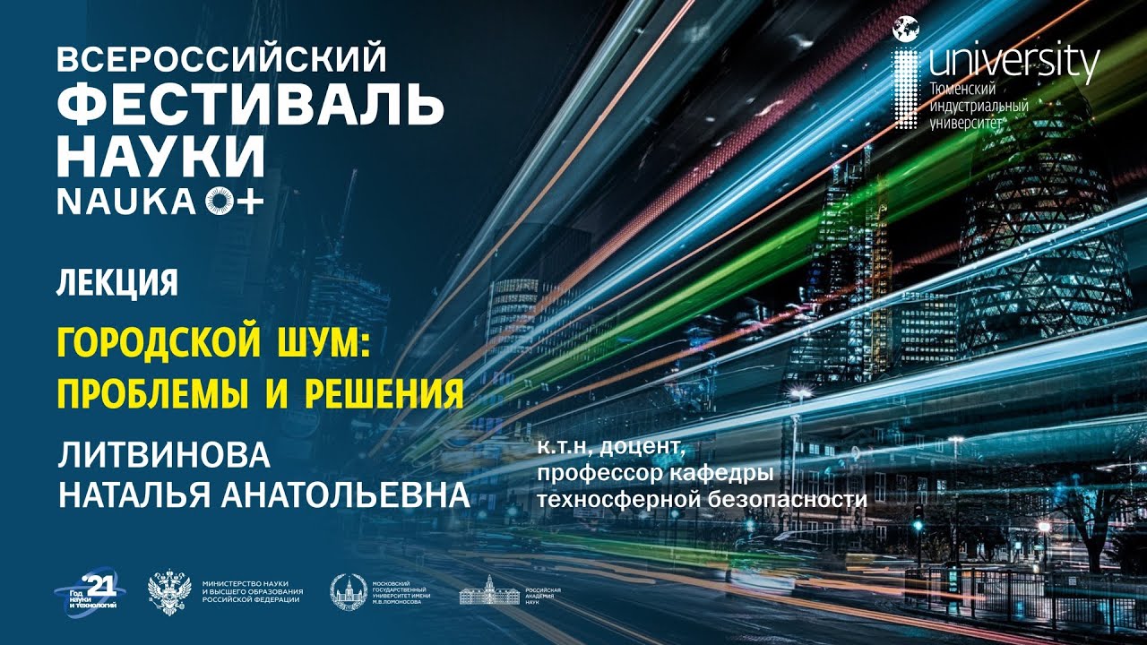 Лекция ТИУ | Литвинова Н.А. - Городской шум: проблемы и решения
