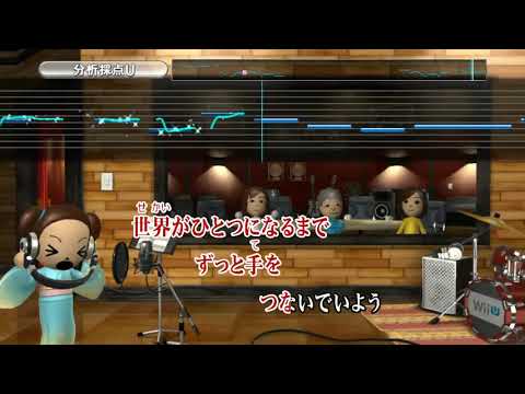 カラオケJOYSOUND - (カバー) 世界がひとつになるまで
