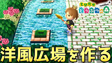 新しい村に洋風広場を作る 水路の綺麗な集いの場へ とびだせどうぶつの森 Mp3