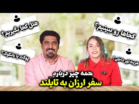 سفر به تایلند با هزینه کم در سال 2024