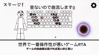 世界で一番操作性が悪いゲームRTA