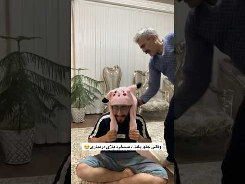 بابای شم هم بدش میاد