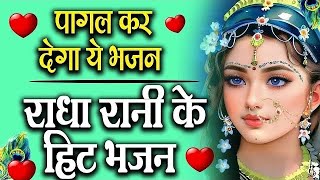 राधा रानी भजन || 2024 Radha Rani Bhajan || Radha Rani Ke Bhajan || New Bhajan 2024