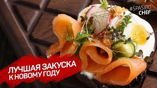 ЗАКУСКА на НОВЫЙ ГОД! Лучше любого БУТЕРБРОДА и КАНАПЕ: СМОРРЕБРОД: рецепт шеф повара Юрия Агузарова