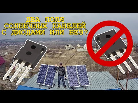 Разнонаправленные солнечные панели/с диодом или без?/очередной бред #Пелинг-а