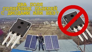 Разнонаправленные солнечные панели/с диодом или без?/очередной бред #Пелинг-а