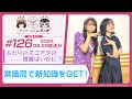 【映像あり】芹澤優と古賀葵のヘブンバーンズレディオ #126/ふたりのスコアタの宿題はいかに?常識局で新知識をGET!