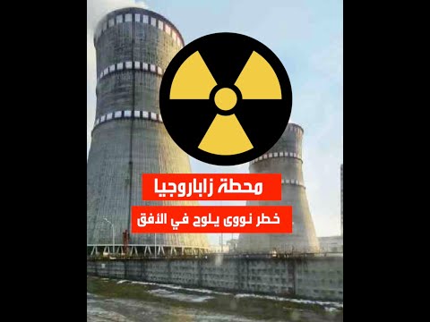 فيديو: Zaporizhzhya NPP: تسرب إشعاعي في عام 2014