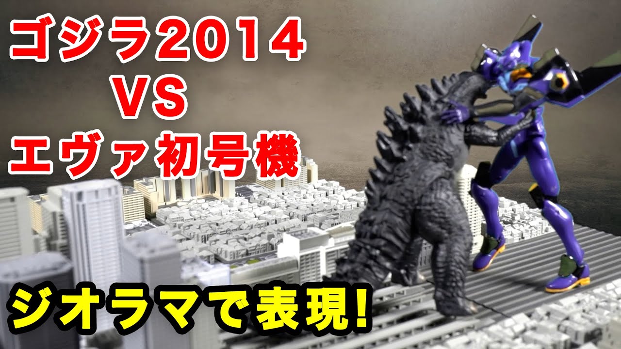 Godzilla14 エヴァ初号機vsゴジラ14をジオラマに設置 大迫力 Godzilla14 Youtube