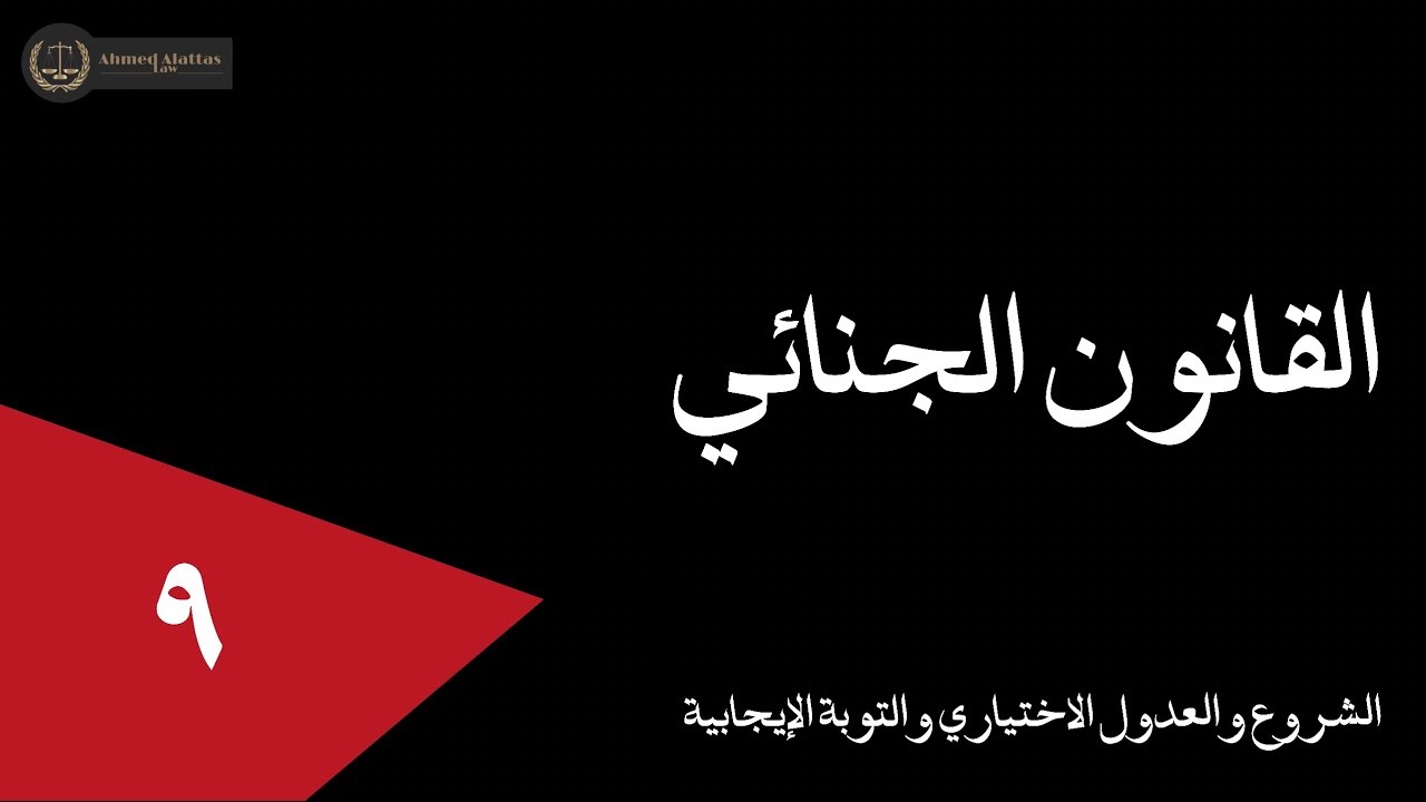 ٩ الشروع والعدول الاختياري والتوبة الإيجابية | أحمد العطاس