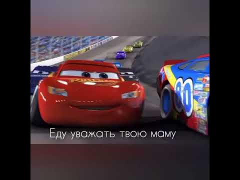 едем уважать твою маму - YouTube