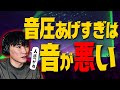 【完全解説】音圧あげすぎると音が悪くなんのよ🐟️サカナクション山口一郎【切り抜き】