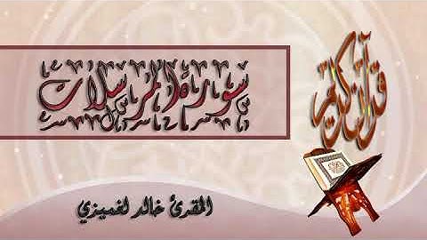 سورة المرسلات من صلاة العشاء- خالد لغميزي