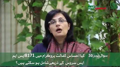 کیا احساس کفالت پروگرام میں 8171 ایس ایم ایس سروس کے ذریعےشامل ہو سکتے ہیں؟