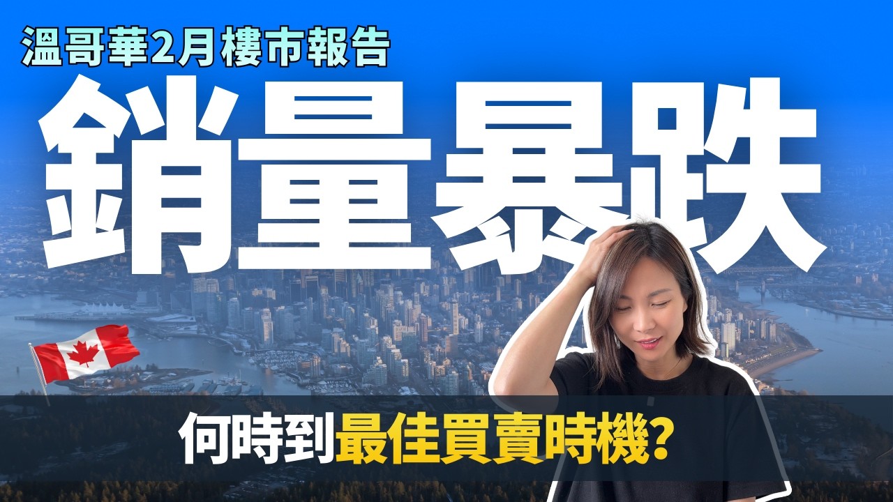 銷量崩 28.7%！但有人還在搶房？2026 溫哥華二月樓市正在發生什麼？溫哥華2月樓巿報告 | 溫哥華樓巿報告 溫哥華樓市 溫哥華賣房 溫哥華樓市趨勢 #溫哥華樓巿報告 #溫哥華樓市