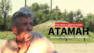 Русские в Дагестане: история терского казака / Михаил Петрович Горбунов