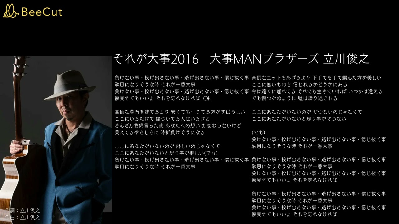 それが大事 2016 大事MANブラザーズ 立川俊之 - YouTube