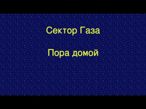 Сектор Газа - Пора Домой - Караоке