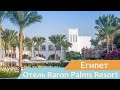 Отель Baron Palms Resort | Шарм-эль-Шейх | Египет | Обзор отеля 2020