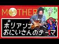 MOTHER - POLLYANNA (I BELIEVE IN YOU) / おにいさんのテーマ (Guitar Cover)