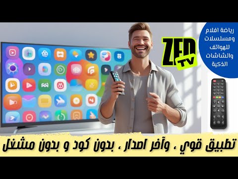 تطبيق خرافي للسمارت تيفي والهواتف بدون كود ولا مشغل كل القنوات والأفلام مترجمة في تطبيق واحد