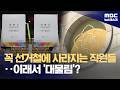 '선거 전' 휴직 증가‥독립 기관 지위 숨어 기강 무너진 선관위 (2026.06.08/뉴스데스크/MBC)