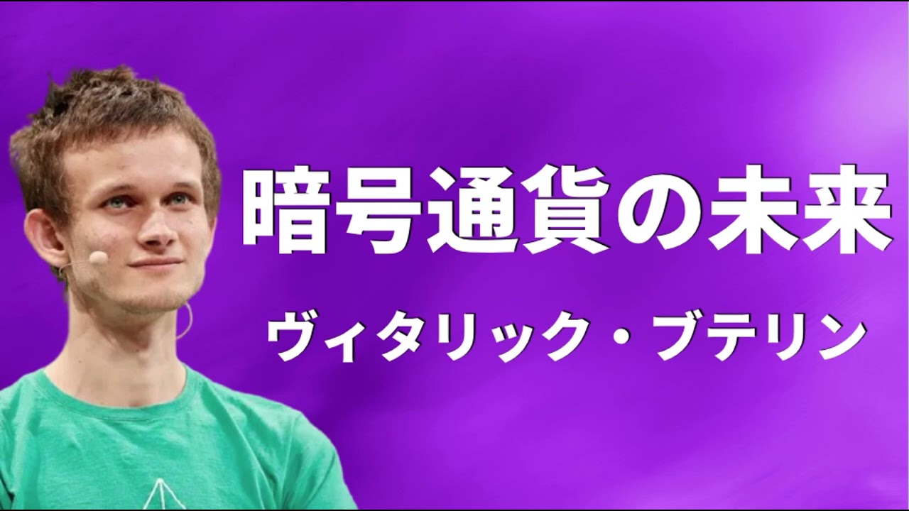 暗号通貨の未来・分散の意義 ヴィタリック・ブテリン - YouTube